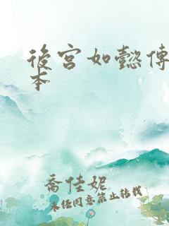 后宫如懿传第三本
