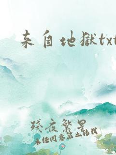 来自地狱txt