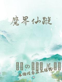 魔界仙踪
