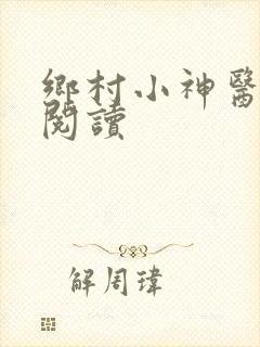 乡村小神医小说阅读