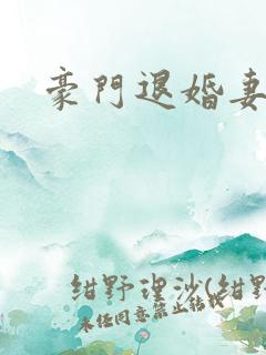 豪门退婚妻