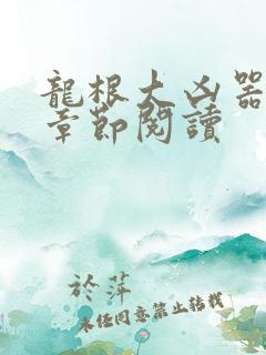 龙根大凶器最新章节阅读