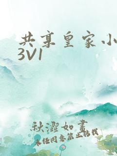 共享皇家小公主3V1