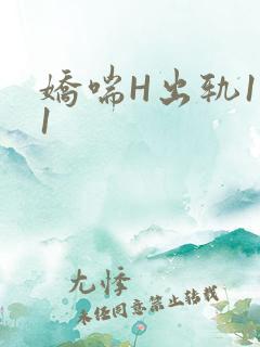 娇喘H出轨1v1