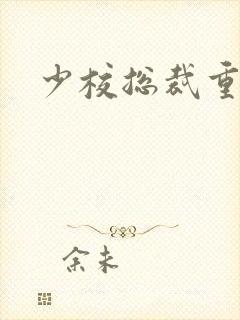 少校总裁重生妻