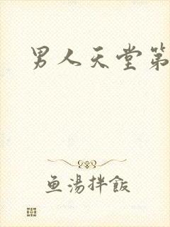 男人天堂第七色