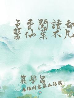 免费阅读都市古医仙叶不凡