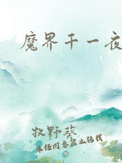 魔界千一夜