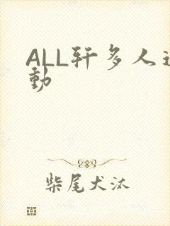 ALL轩多人运动