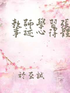 教师学习张桂梅事迹心得体会