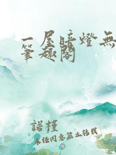一屋暗灯无删减笔趣阁
