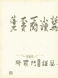 落不下小说全文免费阅读无弹窗