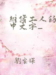 维修工人的绝遇中文字_