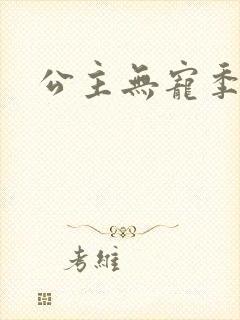 公主无宠季如雨
