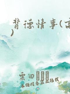 背德情事(高h)