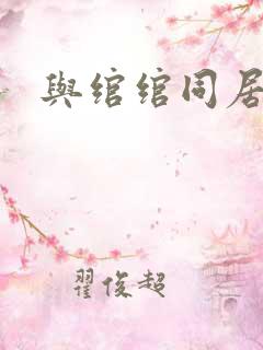 与绾绾同居