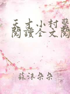 天才小村医免费阅读全文阅读