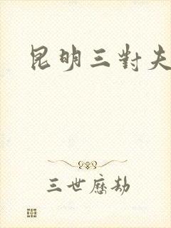 昆明三对夫妻