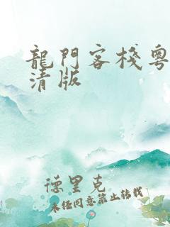 龙门客栈粤语超清版