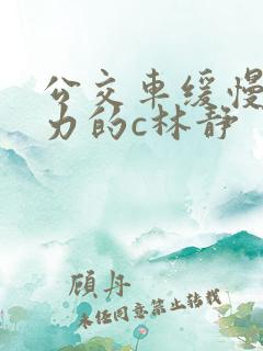 公交车缓慢而有力的c林静