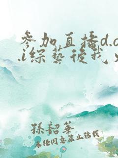 参加直播d.o.i综艺后我火了