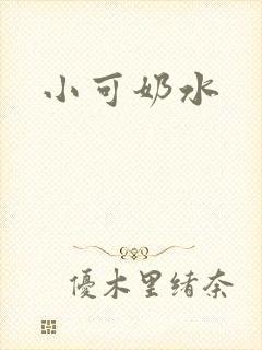 小可奶水