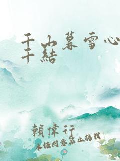 千山暮雪心有千千结