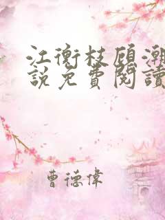 江衡枝顾潮生小说免费阅读最新章节