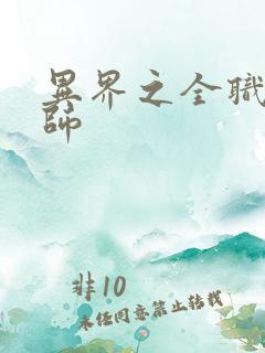 异界之全职业大师