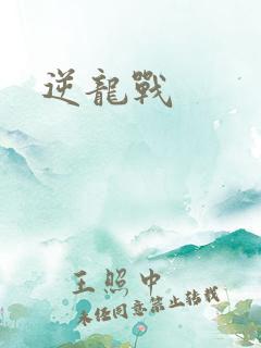 逆龙战