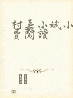 村长小娥小说免费阅读