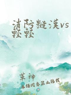 消防糙汉vs宋轻轻