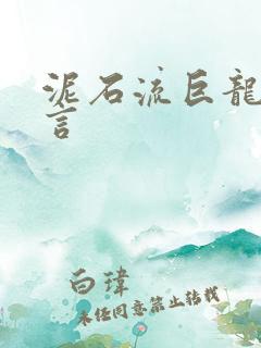 泥石流巨龙系谣言