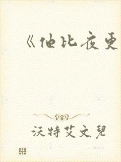 《他比夜更黑》