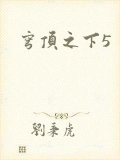 穹顶之下5