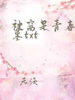 被窝是青春的坟墓txt