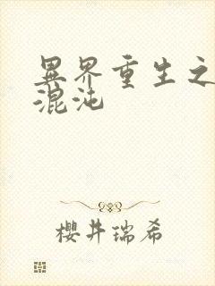 异界重生之宇破混沌