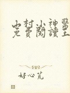山村小神医全文免费阅读王铁柱