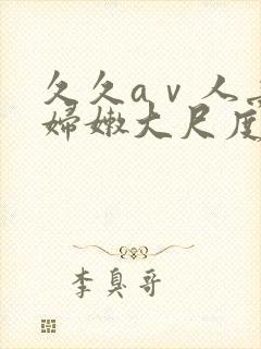 久久aⅴ人妻少妇嫩大尺度