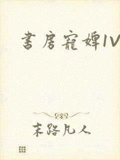 书房宠婢1V2
