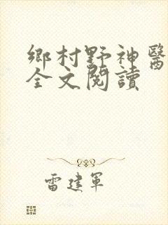 乡村野神医免费全文阅读