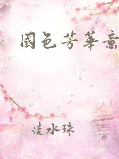 国色芳华意千重