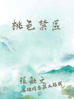 桃色禁区