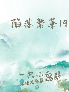 陷落繁华19楼
