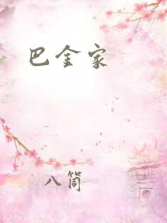 巴金家