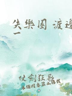 失乐园 渡边淳一