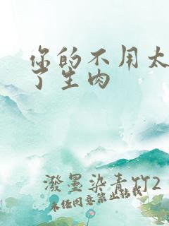 你的不用太浪费了生肉