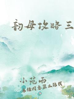 韵母攻略三部曲