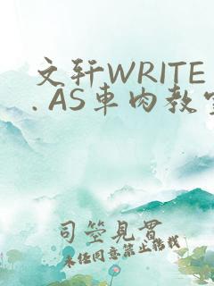 文轩WRITE. AS车肉教室