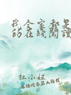 我全家都是穿来的在线阅读全文